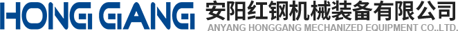 安陽(yang)紅(hong)鋼機械裝(zhuang)備有(you)限(xian)公司